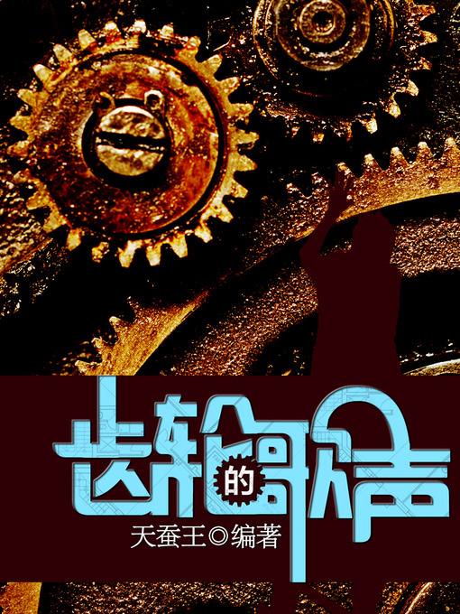 Title details for 悬疑世界系列图书：齿轮的歌声（Gear Song — Mystery World Series ） by TianCanWang - Available